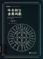 古彝风歌 彝汉对照
