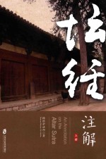 《坛经》注解 上