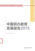 中国民办教育发展报告 2015