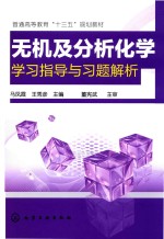 普通高等教育“十三五”规划教材 无机及分析化学学习指导与习题解析