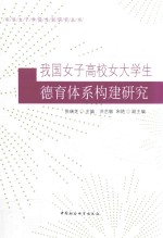 我国女子高校女大学生德育体系构建研究