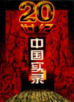 20世纪中国实录 第6卷 1980-1996