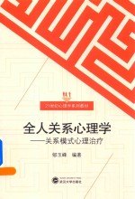 全人关系心理学 关系模式心理治疗