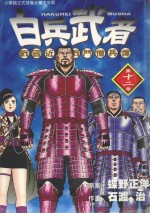 白兵武者．12：END