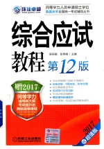 2017同等学力考试 综合应试教程 第12版