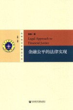 珞珈法学精品文库 金融公平的法律实现
