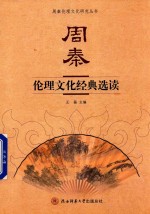 周秦伦理文化经典选读