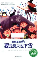 妈妈是女巫 2 要是夏天也下雪 8-14岁