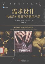 计算机科学丛书 需求设计 构建用户想要和需要的产品