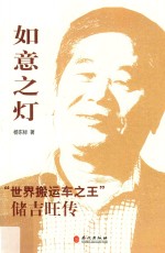 如意之灯 “世界搬运车之王”储吉旺传
