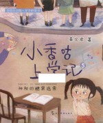 小香咕上学记 神秘的糖果选票 6-9岁