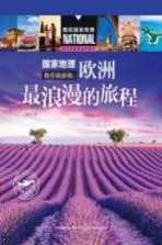 国家地理推荐旅游地 欧洲最浪漫的旅程