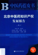 北京中医药知识产权发展报告 No.1