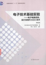 普通高等教育十一五国家级规划教材 电子技术基础实验 电子电路实验 设计及现代EDA技术