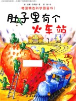 肚子里有个火车站 德国精选科学图画书