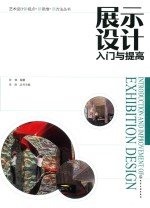 艺术设计新视点·新思维·新方法丛书 展示设计入门与提高