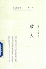 历史法学 第11卷 敌人