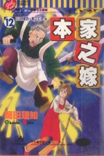 本家之嫁 12 山田家的一家之主之卷