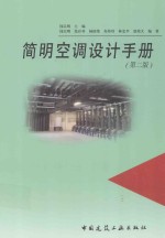 简明空调设计手册 第2版