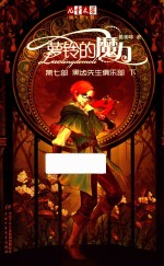 萝玲的魔力 第7部 黑齿先生俱乐部 下