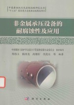 非金属承压设备的耐腐蚀性及应用