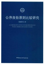 公序良俗原则比较研究