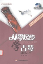 从零学音乐入门丛书 从零起步学古琴