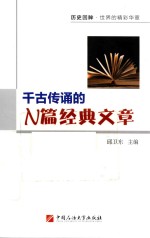 千古传诵的N篇经典文章