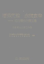 福泽荆楚 水润京华 湖北南水北调工程 市县南水北调工作卷