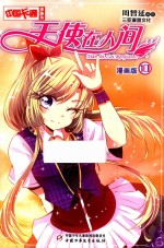中国卡通漫画书 10 天使在人间 漫画版