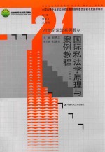 21世纪法学系列教材 国际私法学原理与案例教程 第4版