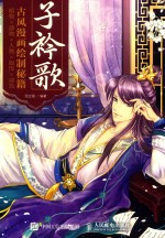 子衿歌 古风漫画绘制秘籍 植物 静物 人物 服饰 建筑