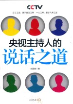 央视主持人的说话之道 全