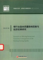 中国经济文库·应用经济学精品系列 2 银行业盈余质量影响因素与经济后果研究