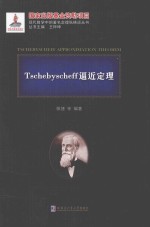 Tschebyscheff逼近定理