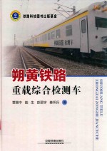 朔黄铁路重载综合检测车