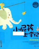 小屁孩上学记 第2辑 原来我很棒! 拼音版