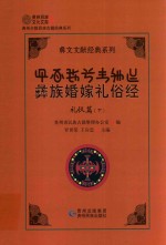 彝文文献经典系列 礼仪篇 下 彝族婚嫁礼俗经