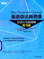英语语法新思维 定语从句超精解练习册