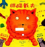 胖猫戴夫系列 胖猫戴夫