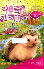 神奇的动物朋友 6 小尖刺艾米丽真聪明