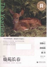 奥斯卡经典文库 鹿苑长春