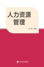 “十二五”内涵建设 工商管理本科专业综合改革试点项目资助系列教材 人类资源原理