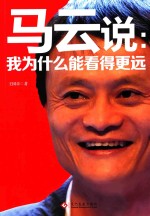 马云说 我为什么能看得更远