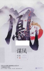 谋凤 下