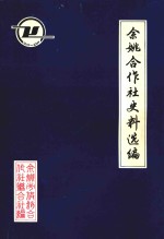 余姚合作社史料选编 解放前部分