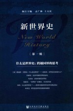 新世界史 第1辑