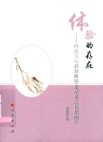 体验的存在 冯友兰与前期维特根斯坦之视域融合
