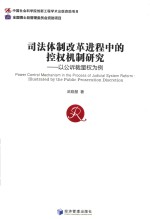 司法体制改革进程中的控权机制研究 以公诉裁量权为例