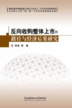 反向收购整体上市的路径与经济后果研究